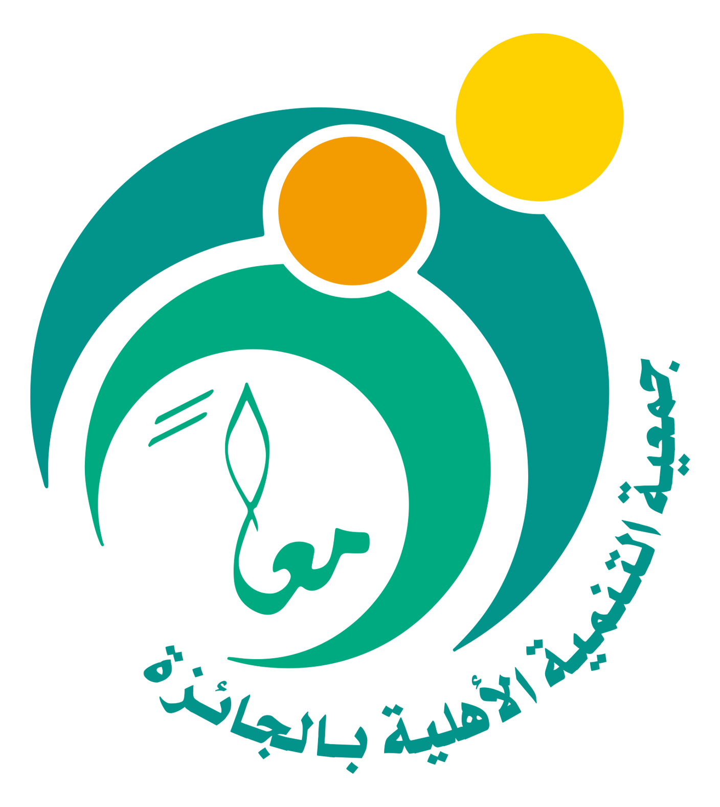 جمعية التنمية الأهلية بالجائزة